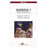 ルネサンス彫刻家建築家列伝 | ジョルジョ ヴァザーリ, 森田 義之